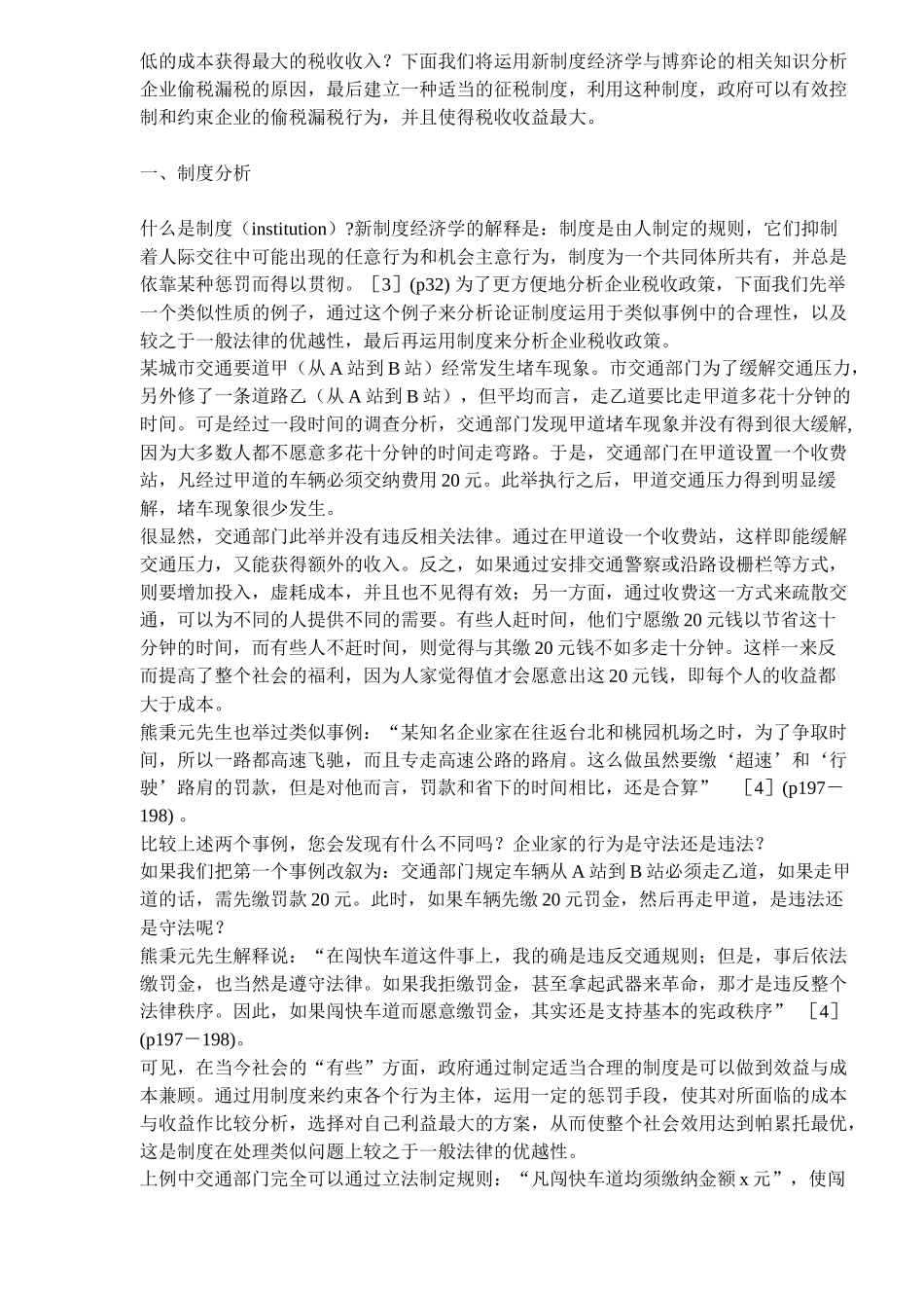 企业税收政策的制度与博弈分析( 11)_第2页