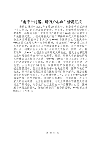“走千个村居、听万户心声”情况汇报