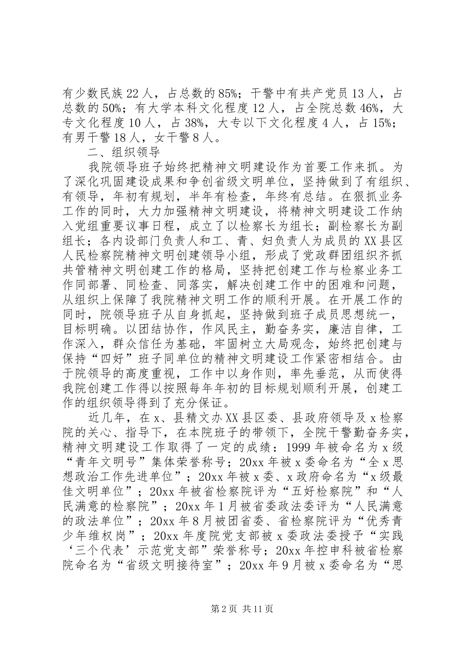 XX县人民检察院争创省级文明单位汇报材料_第2页