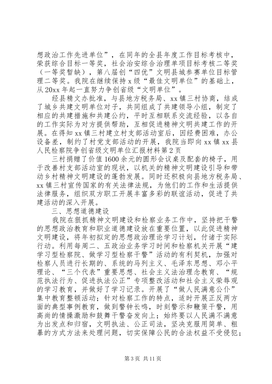 XX县人民检察院争创省级文明单位汇报材料_第3页
