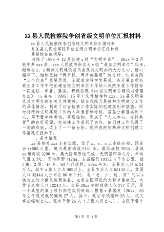 XX县人民检察院争创省级文明单位汇报材料