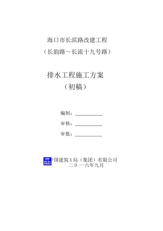 长滨路排水工程施工方案