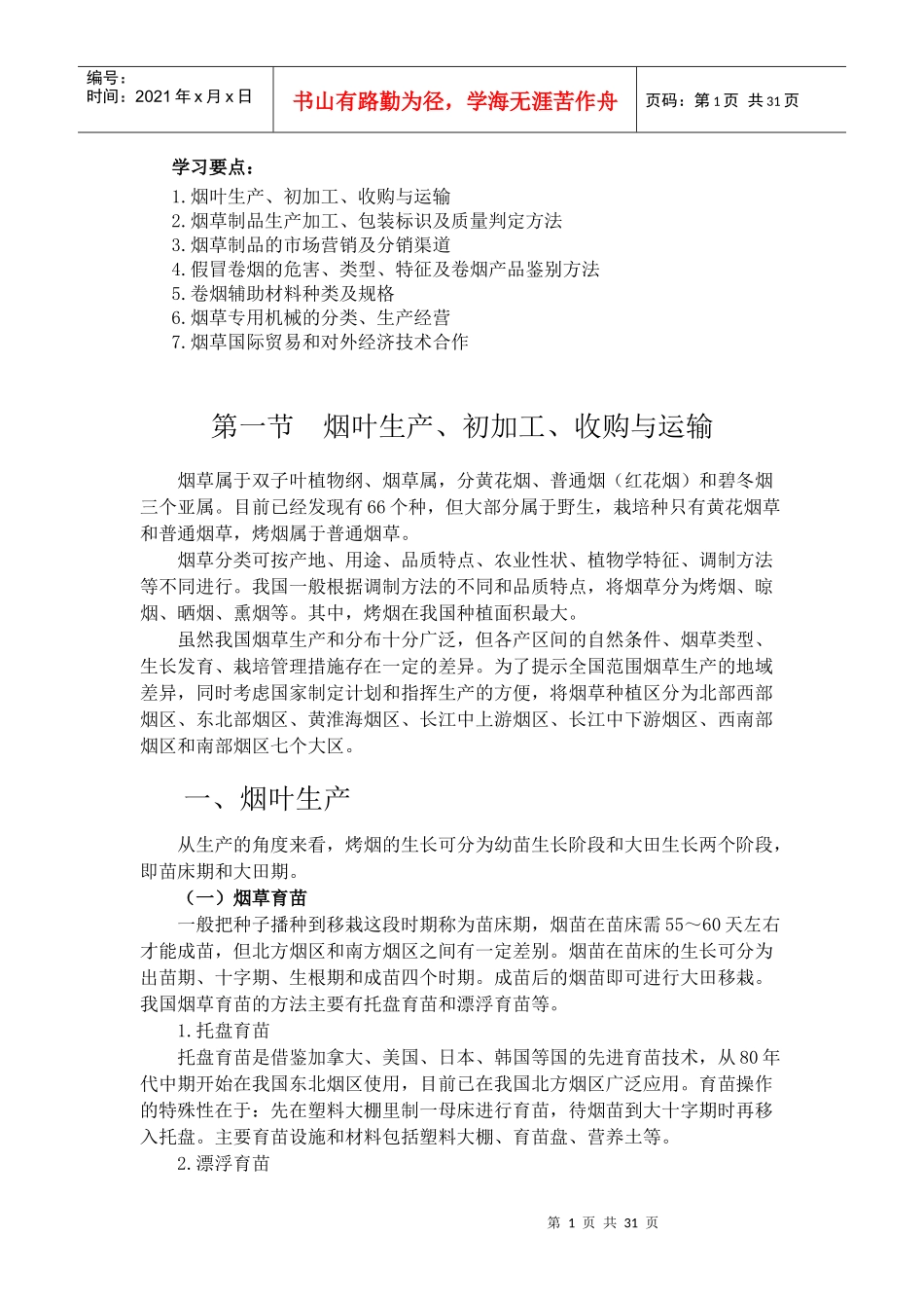 第二部份 烟草专卖品生产经营基础知识_第1页
