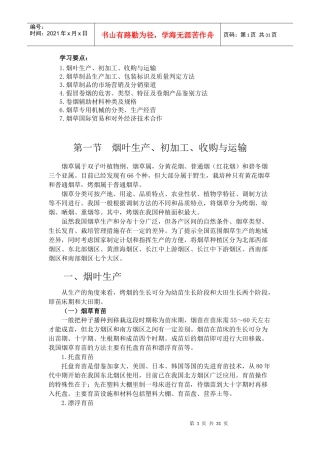 第二部份 烟草专卖品生产经营基础知识