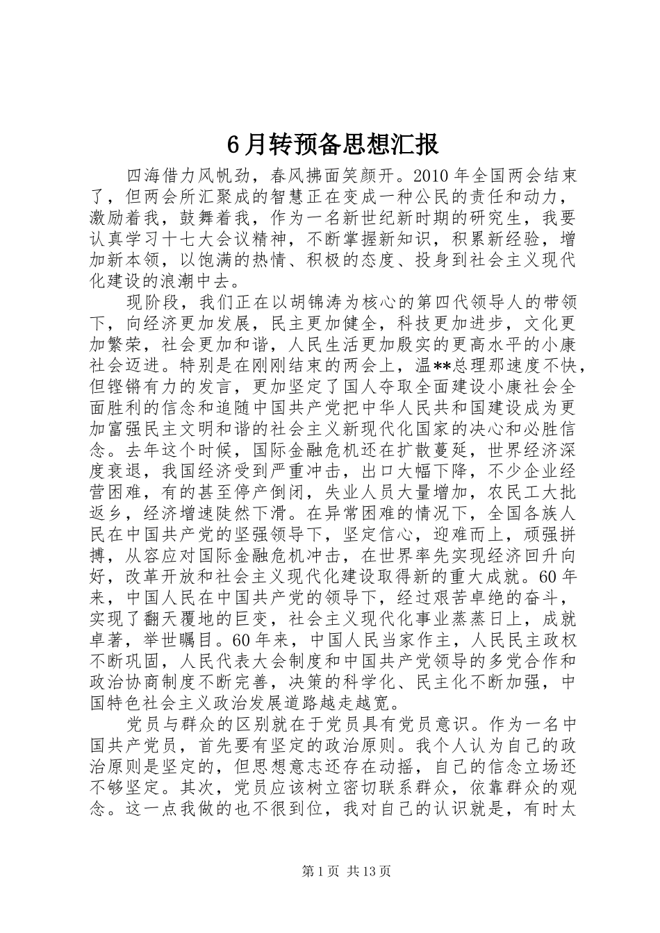 6月转预备思想汇报_第1页