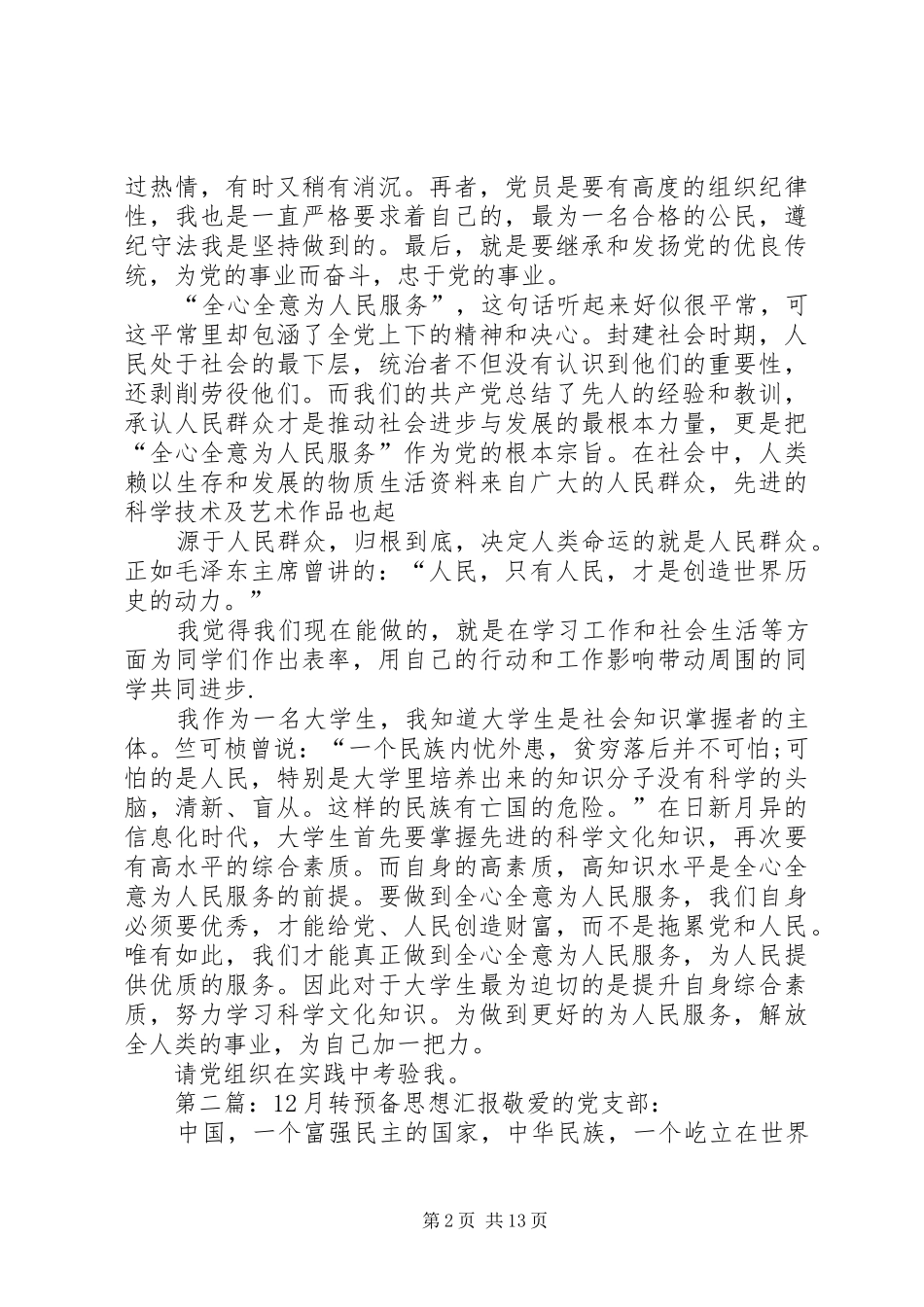 6月转预备思想汇报_第2页