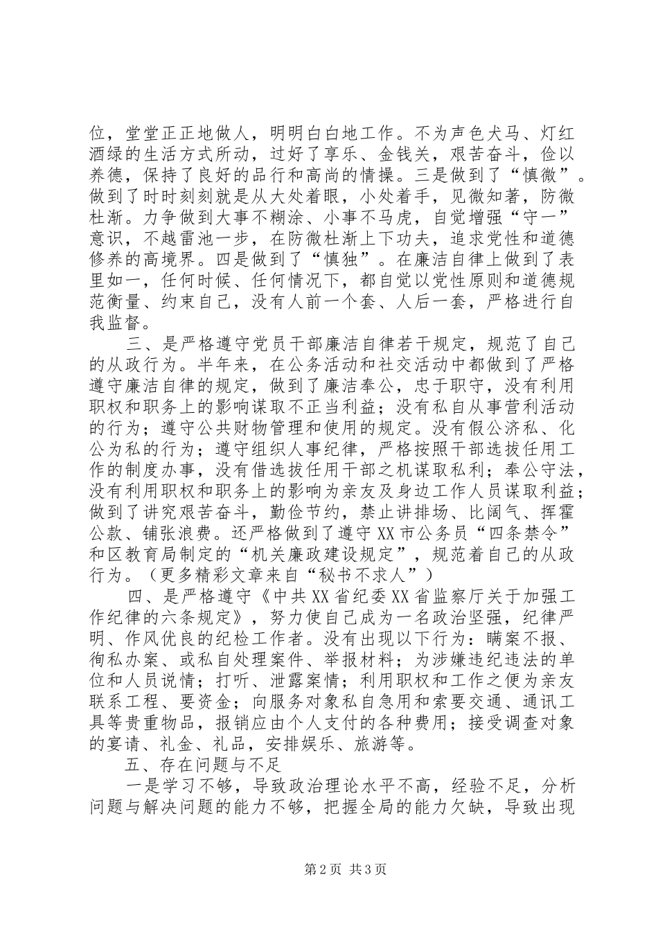 ××教育局纪委书记的廉洁自律自查报告_第2页