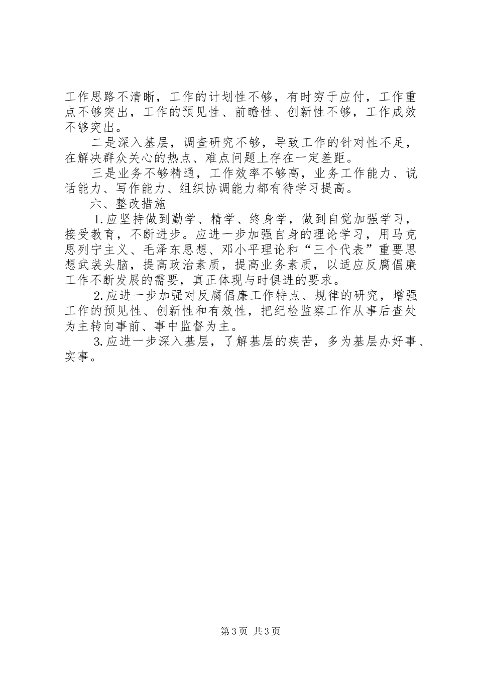 ××教育局纪委书记的廉洁自律自查报告_第3页