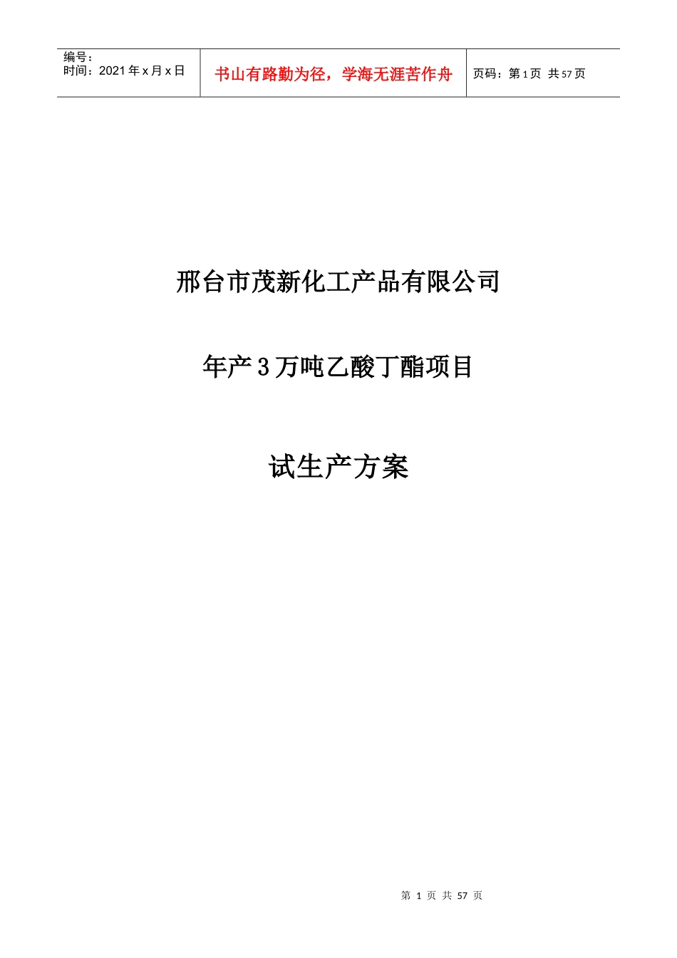 邢台市茂新化工产品有限公司改_第1页