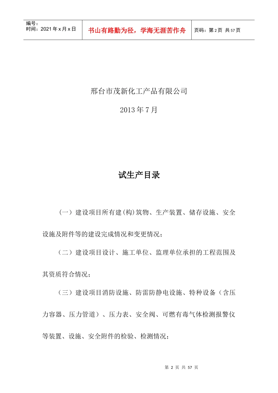 邢台市茂新化工产品有限公司改_第2页