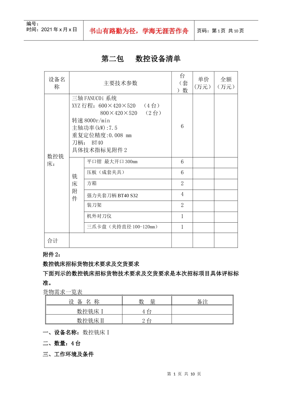 第一包数控设备清单及预算表_第1页