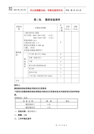 第一包数控设备清单及预算表