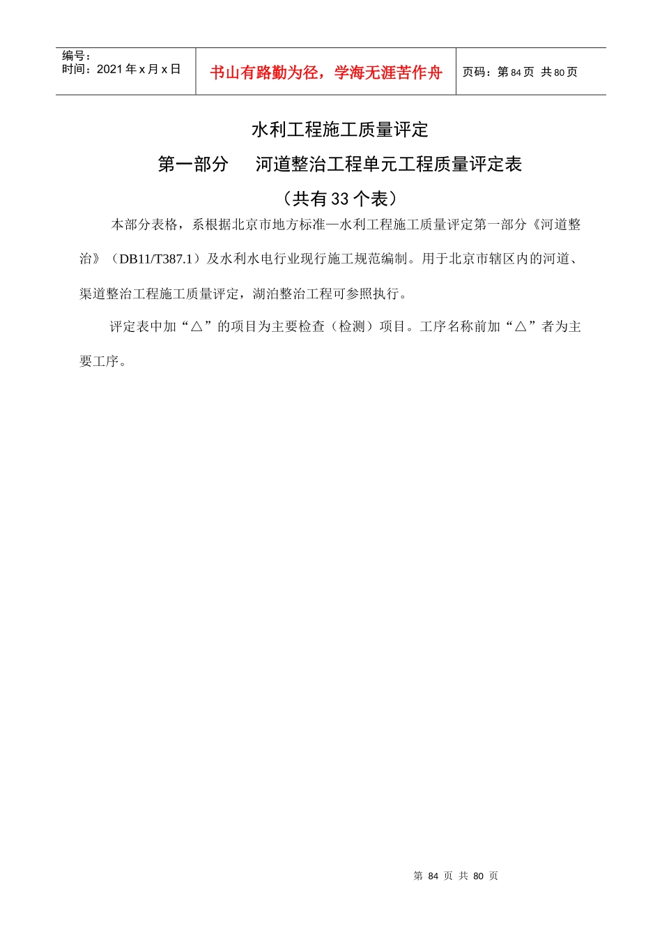 第一部分河道整治水利工程施工质量评定_第1页