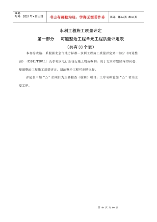 第一部分河道整治水利工程施工质量评定