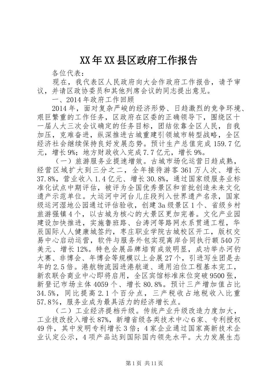 XX年XX县区政府工作报告 (32)_第1页
