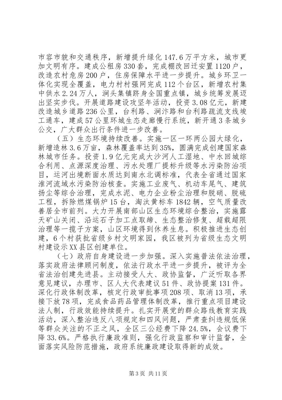XX年XX县区政府工作报告 (32)_第3页