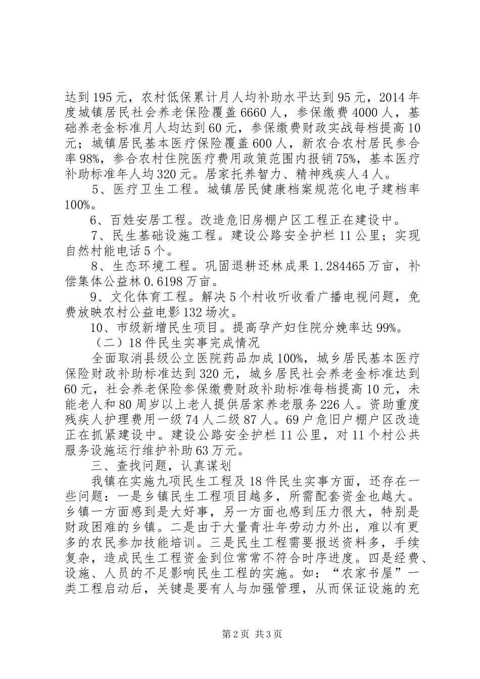 XX年民生工程及民生实事实施情况自查报告_第2页
