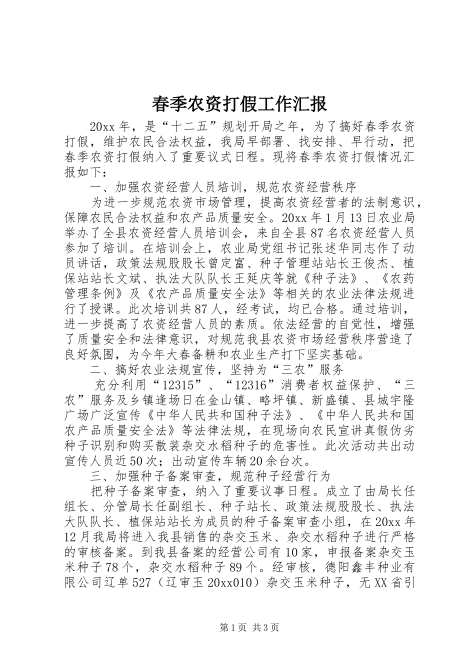 春季农资打假工作汇报_第1页
