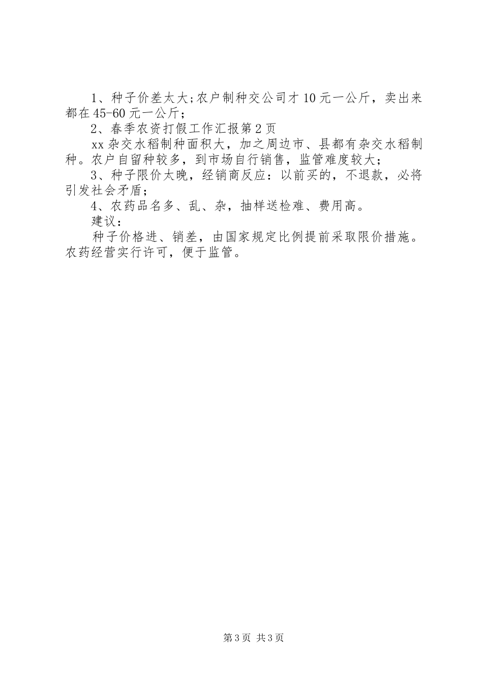 春季农资打假工作汇报_第3页