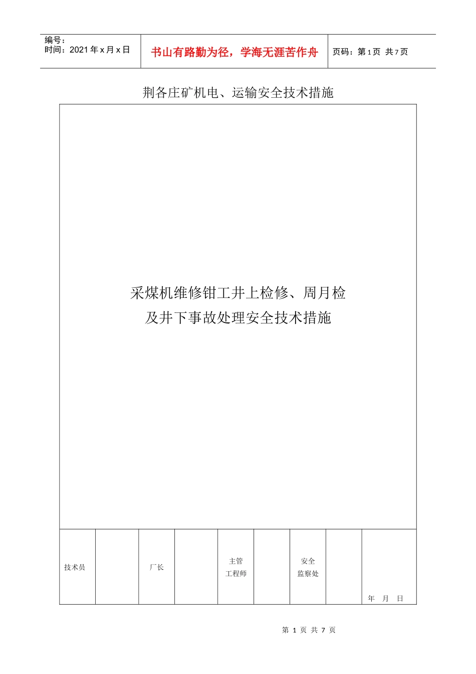 采煤机维修钳工井上检修、周月检及井下事故处理安全技术措施_第1页