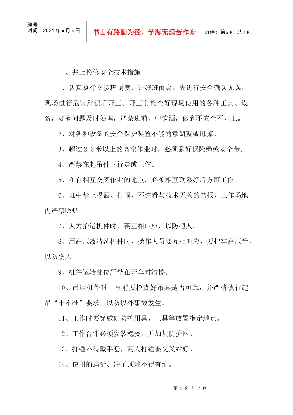采煤机维修钳工井上检修、周月检及井下事故处理安全技术措施_第2页