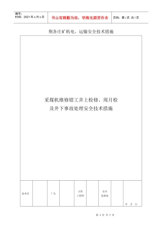 采煤机维修钳工井上检修、周月检及井下事故处理安全技术措施