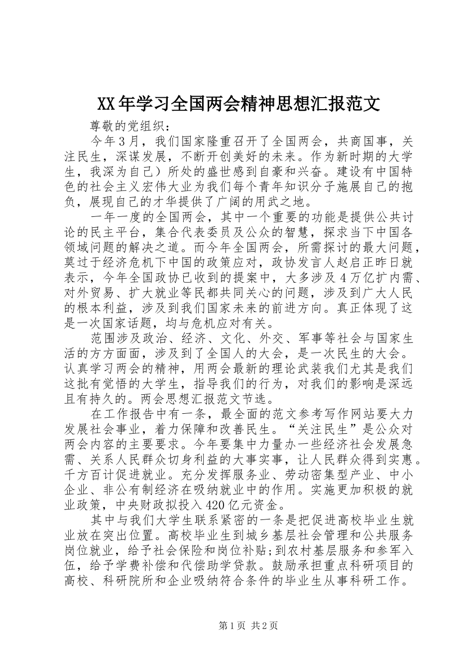 XX年学习全国两会精神思想汇报范文_第1页