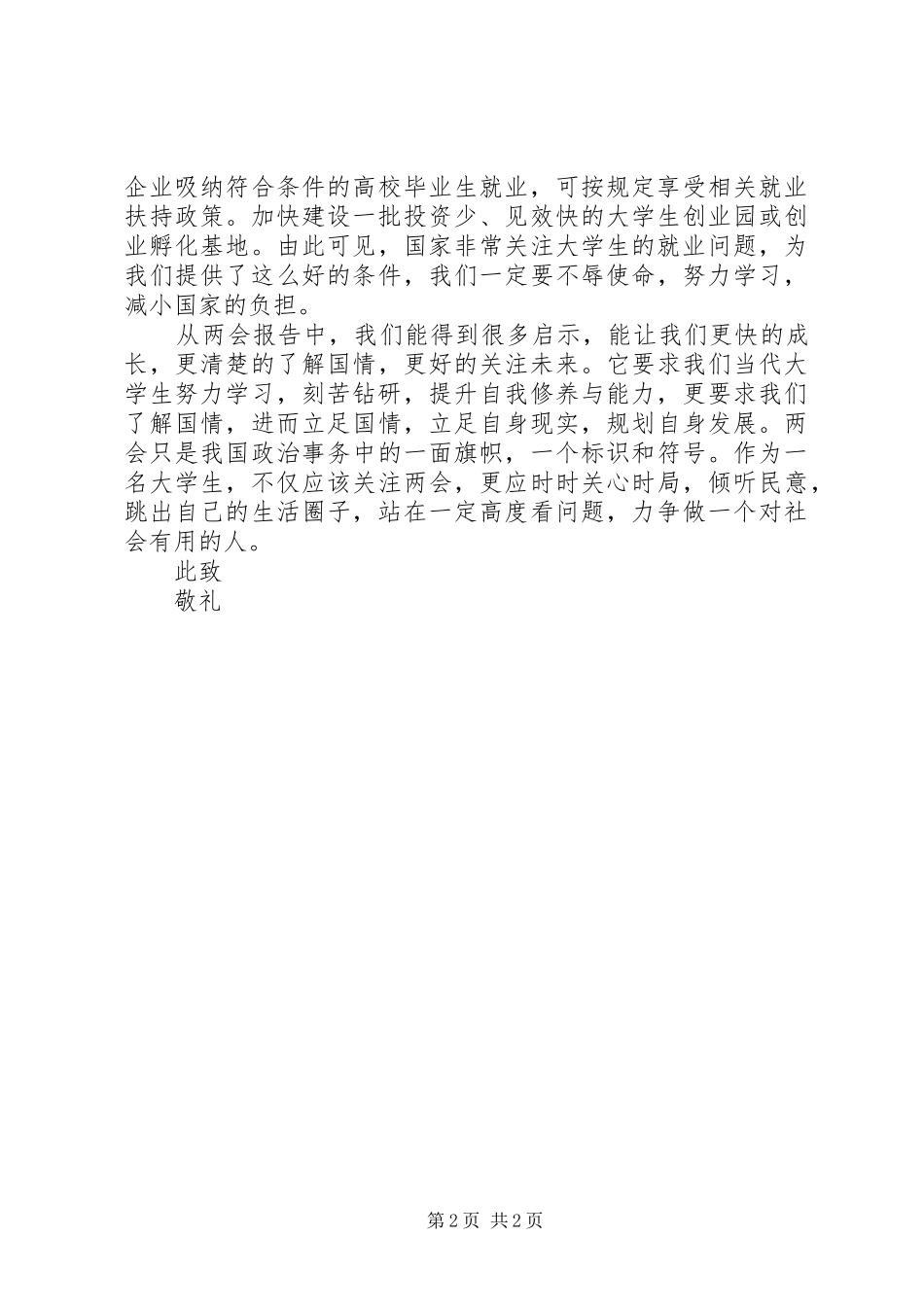 XX年学习全国两会精神思想汇报范文_第2页