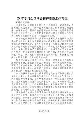 XX年学习全国两会精神思想汇报范文
