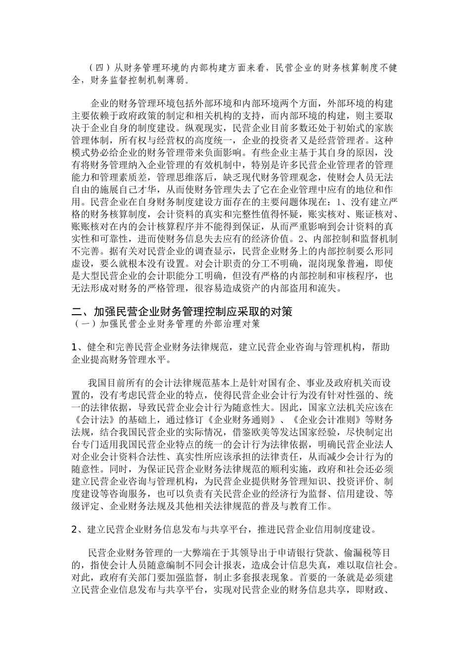 民营企业财务管理问题研究_第3页