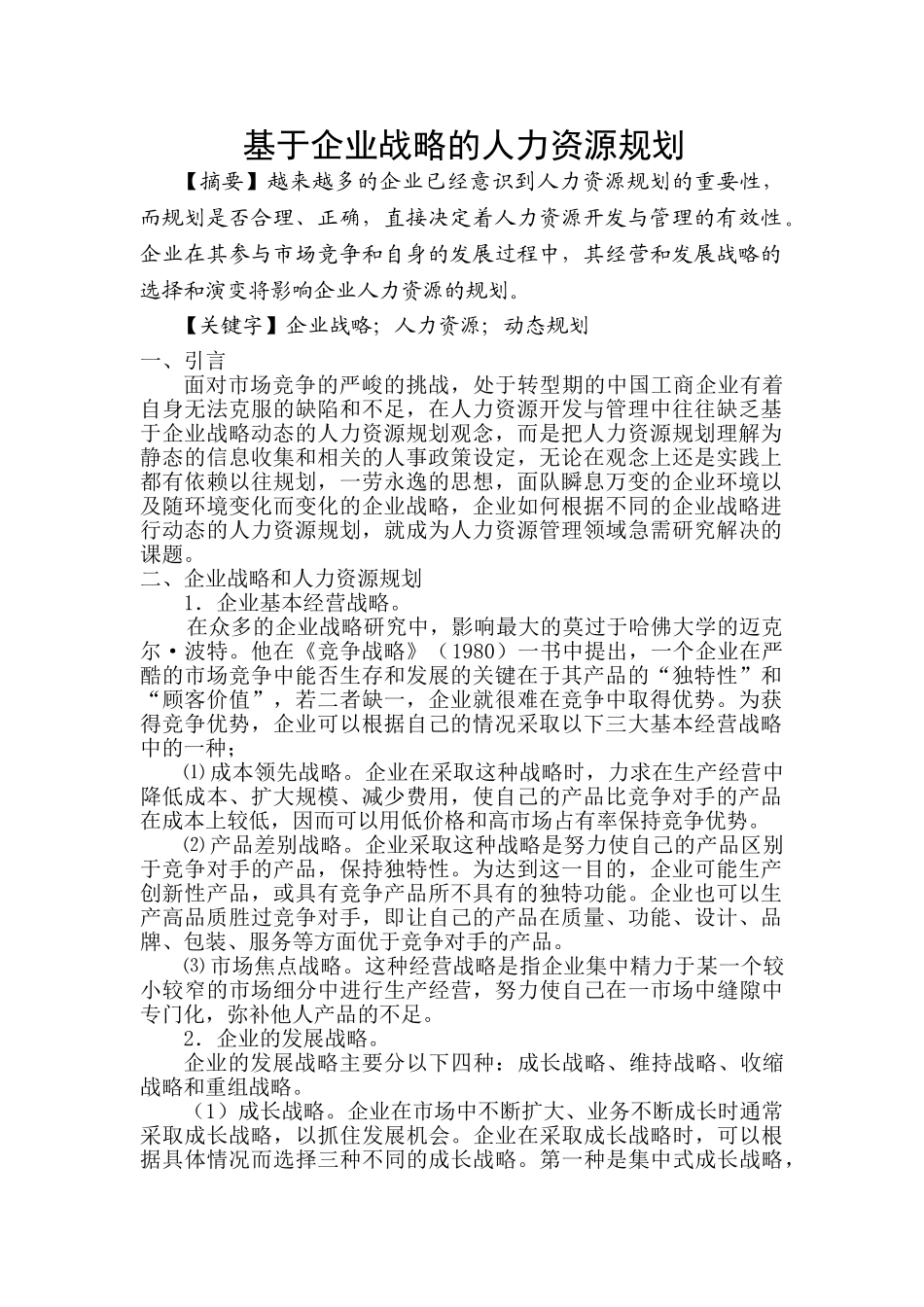 毛中中--基于企业战略的人力资源规划_第2页