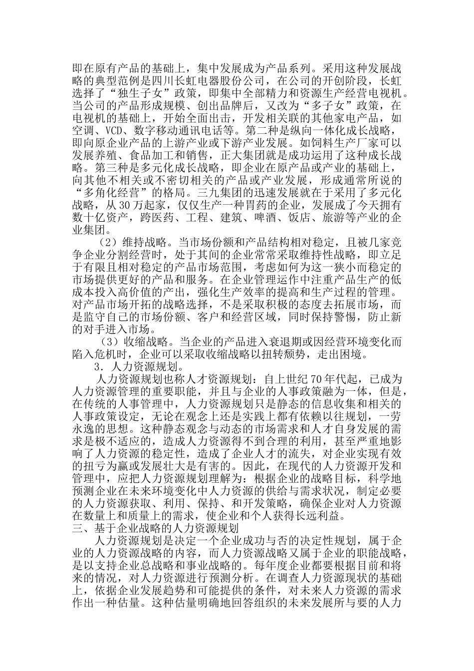 毛中中--基于企业战略的人力资源规划_第3页