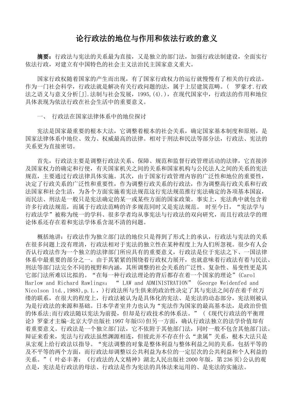 论行政法的地位与作用和依法行政的意义64435_第1页