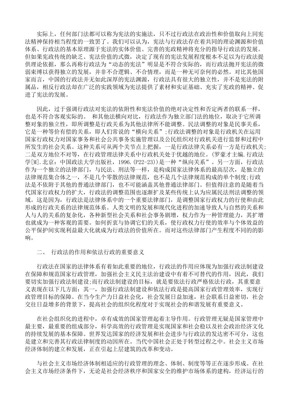 论行政法的地位与作用和依法行政的意义64435_第2页