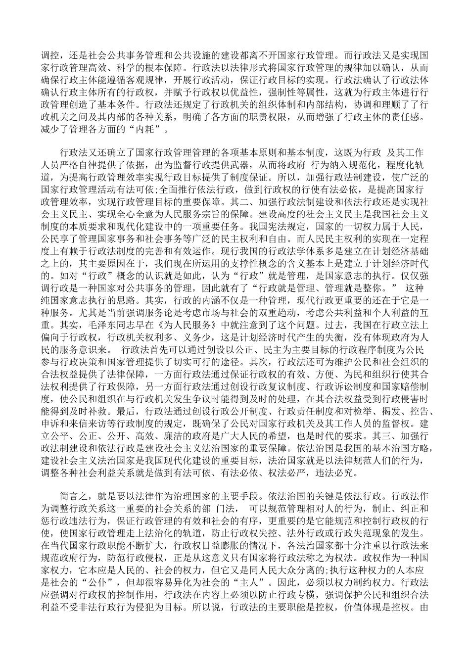 论行政法的地位与作用和依法行政的意义64435_第3页