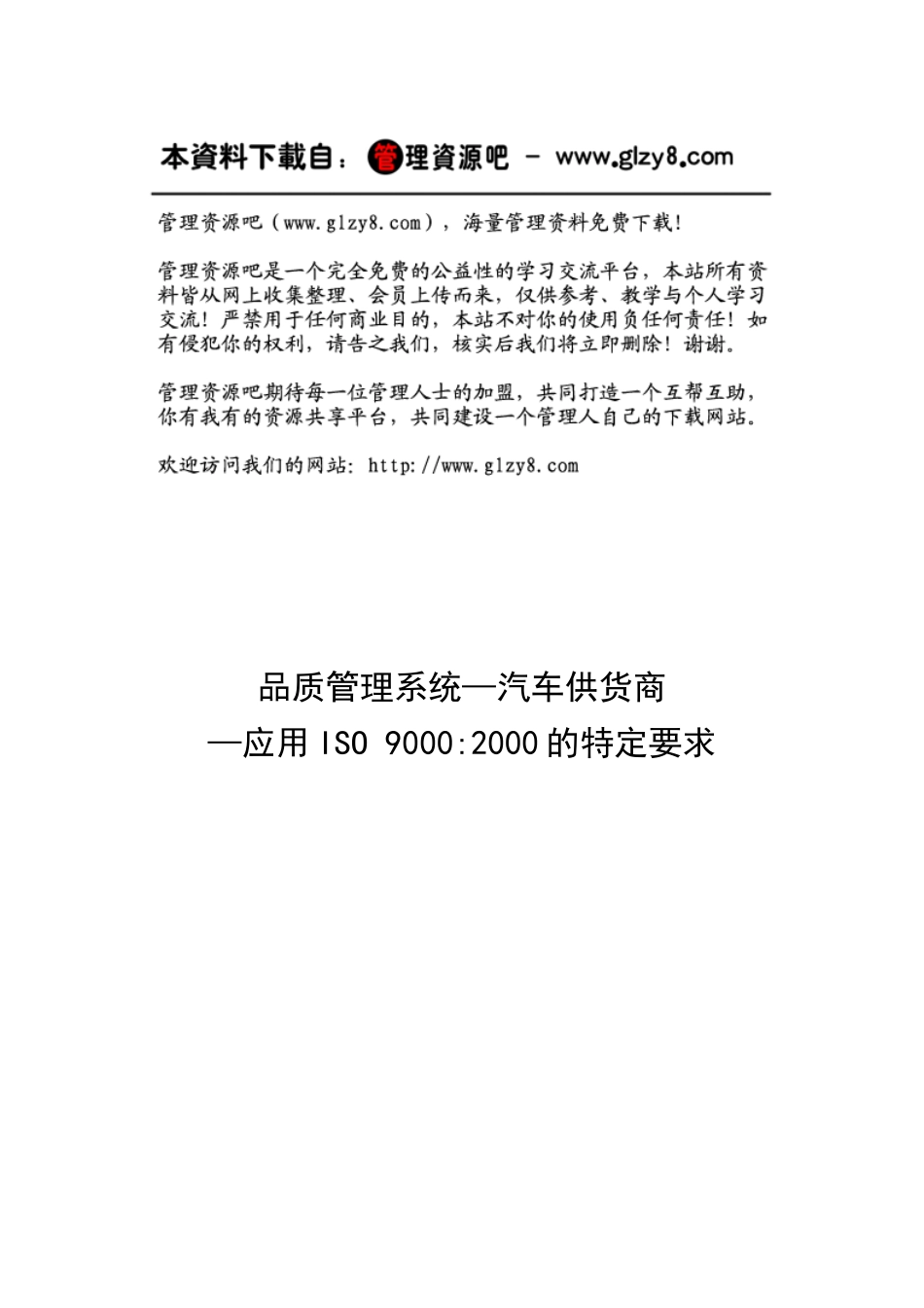 品质管理系统—汽车供货商应用iso90002000的特定要求_第1页
