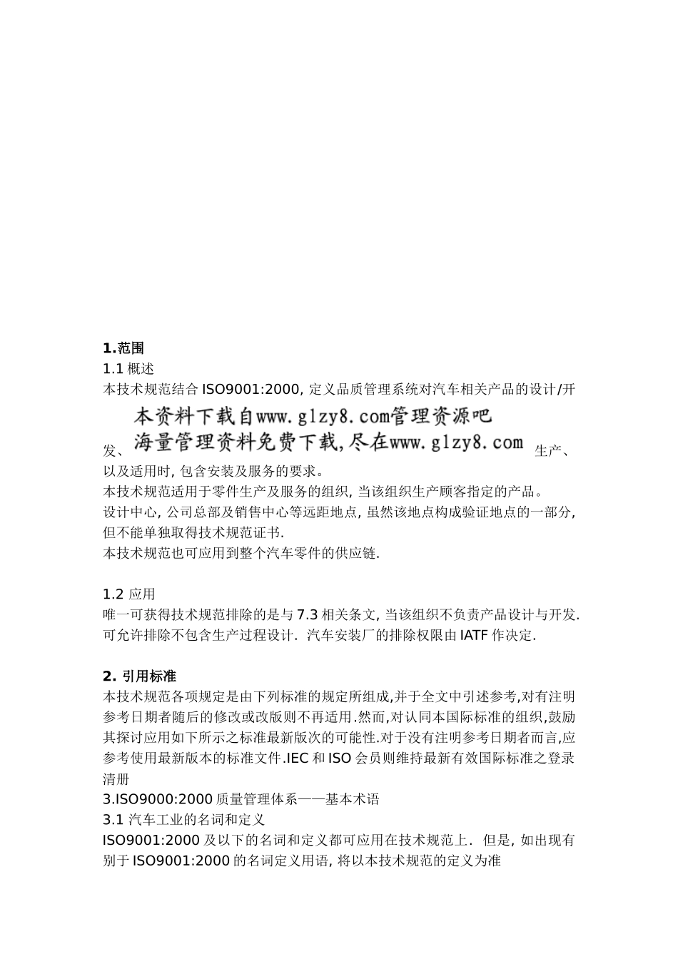 品质管理系统—汽车供货商应用iso90002000的特定要求_第2页