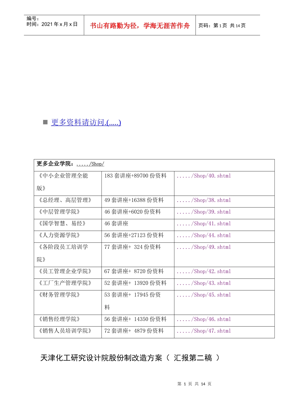论天津化工研究设计院股份制改造方案_第1页