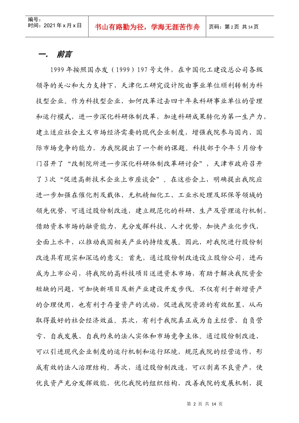 论天津化工研究设计院股份制改造方案_第2页