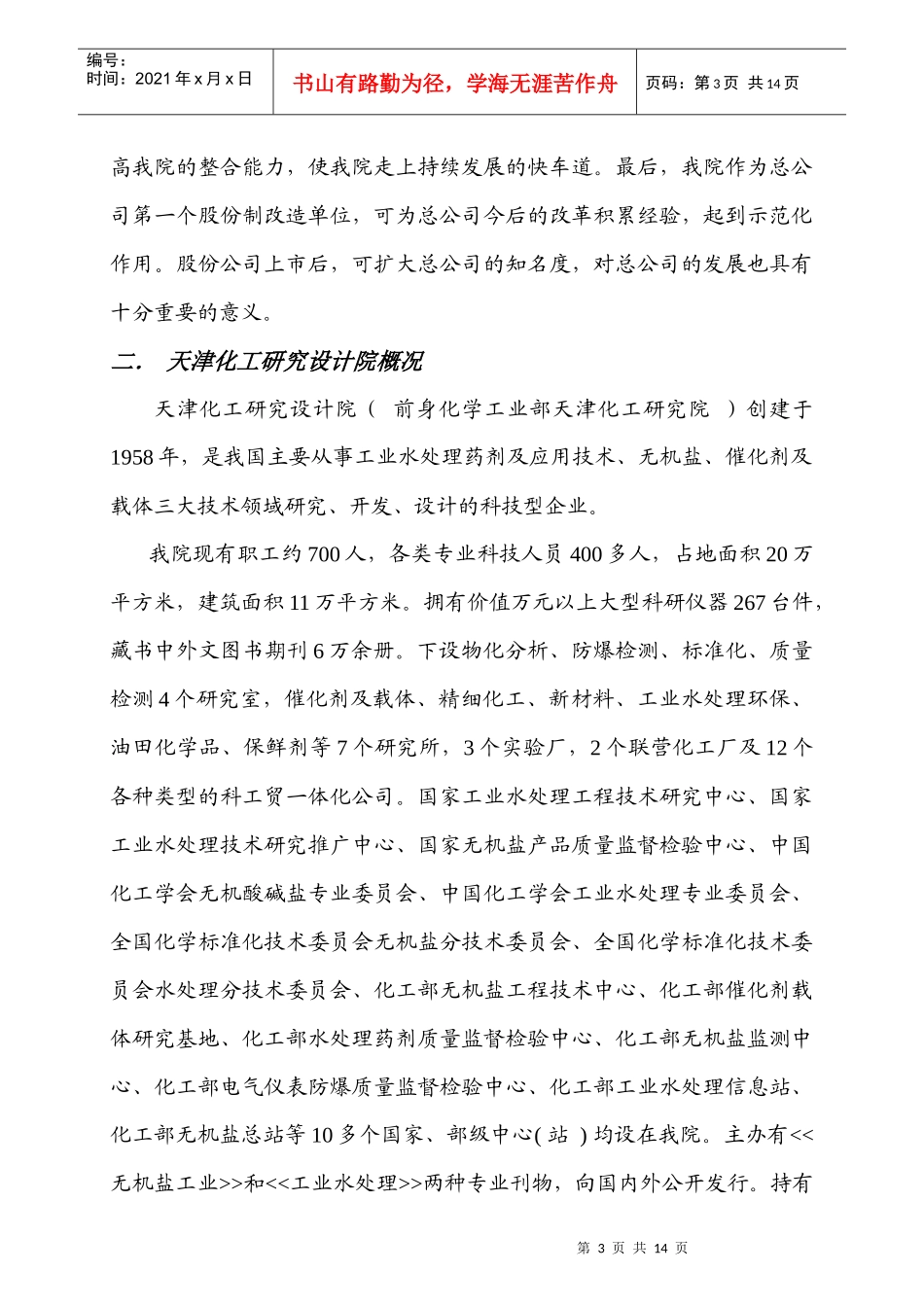 论天津化工研究设计院股份制改造方案_第3页