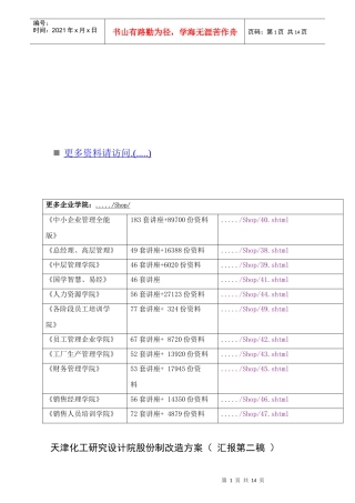 论天津化工研究设计院股份制改造方案