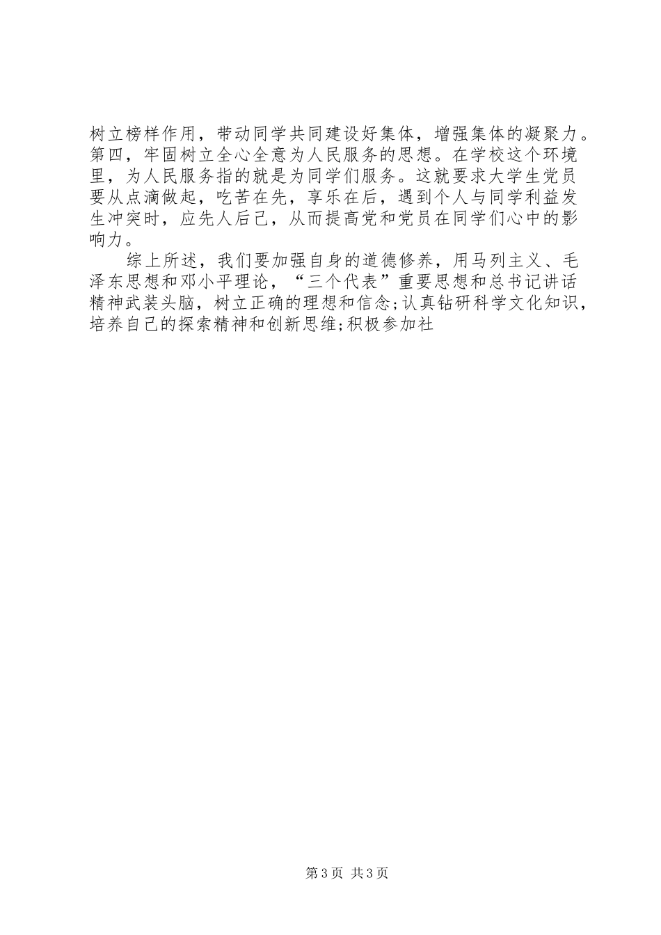 XX年9月思想汇报范文：加强道德修养_第3页