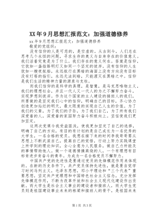 XX年9月思想汇报范文：加强道德修养