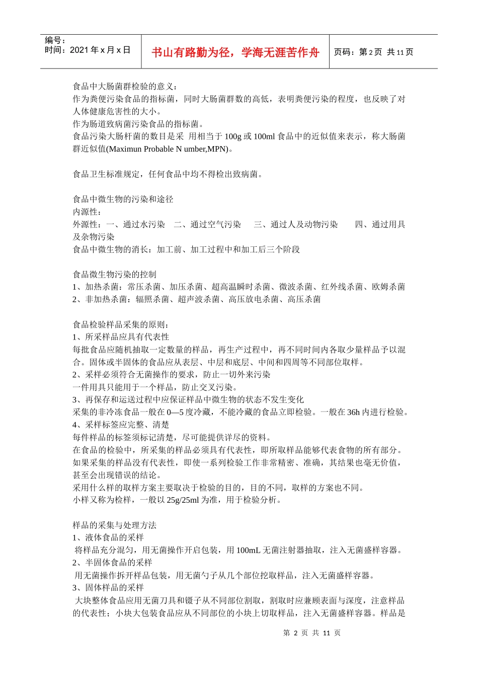 食品微生物检验技术笔记_第2页