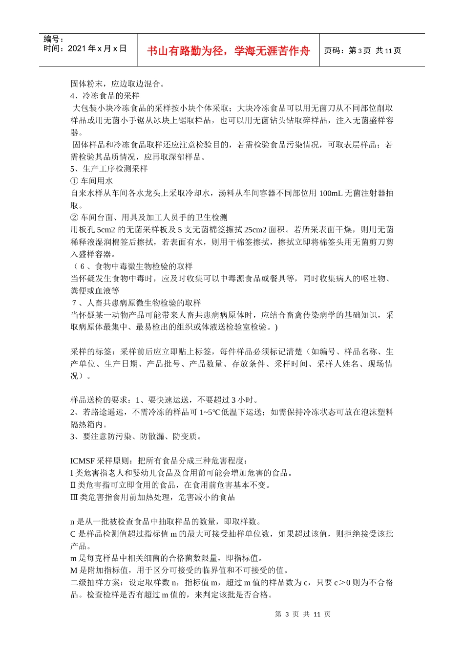 食品微生物检验技术笔记_第3页