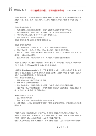 食品微生物检验技术笔记