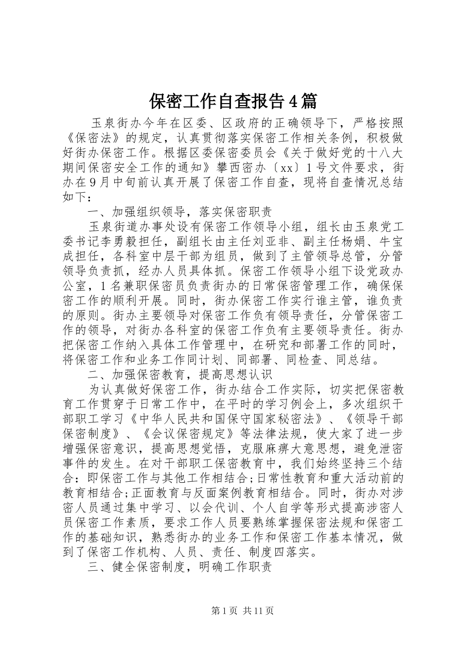 保密工作自查报告4篇_第1页