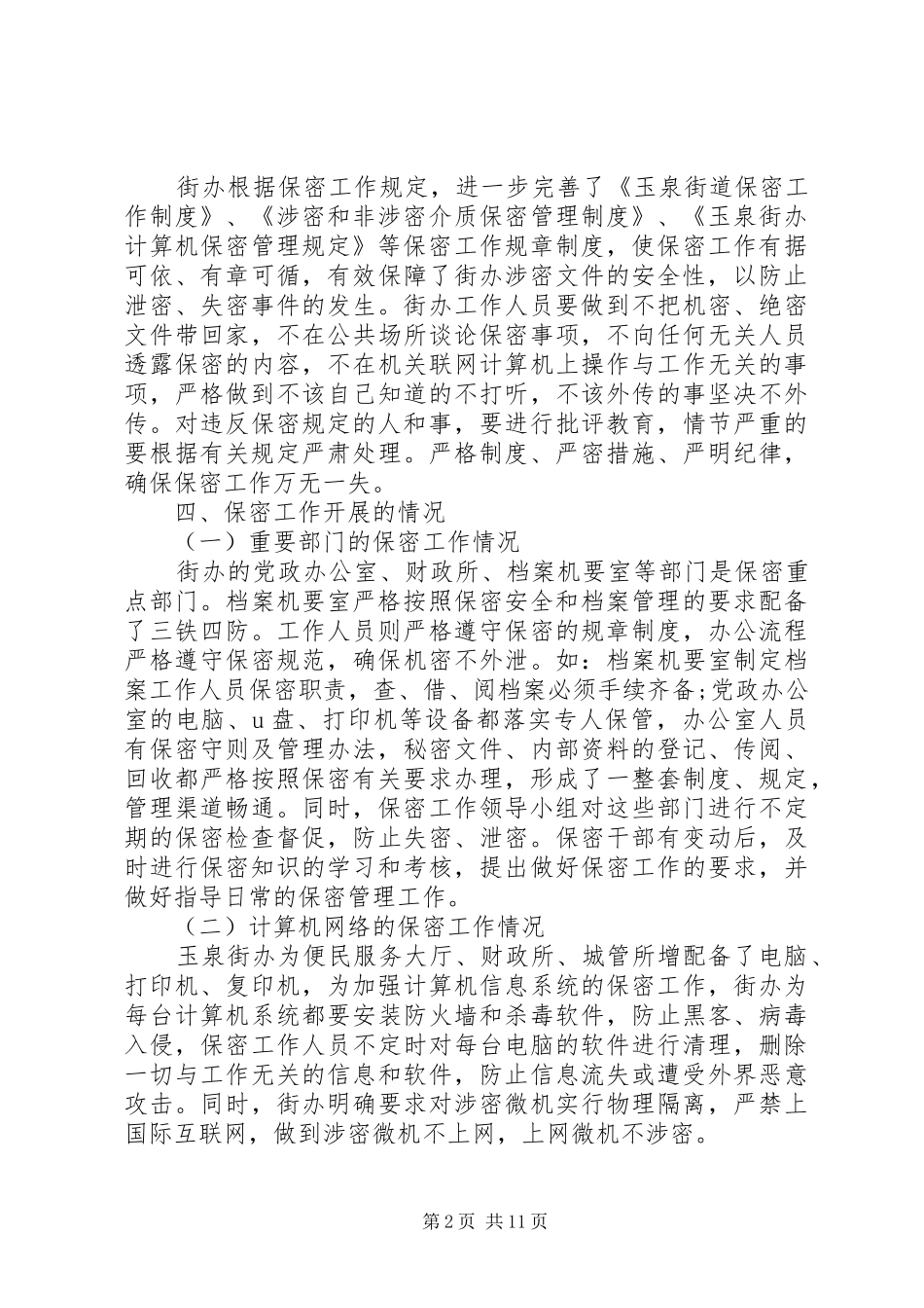 保密工作自查报告4篇_第2页