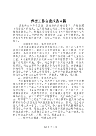 保密工作自查报告4篇