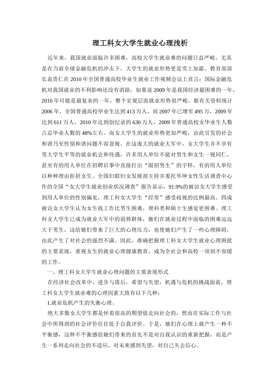 理工科女大学生就业心理浅析_第1页